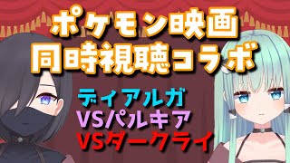 【#同時視聴】ポケモン映画同時視聴コラボ！ディアルガVSパルキアVSダークライをウノハさんと観るよ！【#霧間ミエル】【#Vtuber】【#ポケモン】