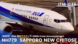 【高音質】NH779便 新千歳行き 機内アナウンス/NH779 Flight to New Chitose Cabin Crew Announcement(B737-700)