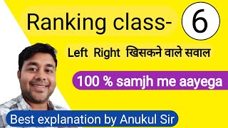 Ranking part - 6 ( बाएँ या दाएँ खिसकने वाले सवाल) best explanation by Anukul Sir