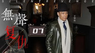 无声复仇 07 | “老戏骨”王学圻女儿被欺辱，孩子胎死腹中，忍无可忍终于爆发