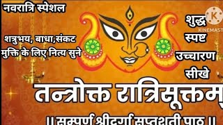 The Powerful Mantras of ।तंत्रोक्त रात्रि सूक्तम। | DurgaSaptsati