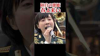 歌うますぎ！陸自の歌姫の「春よ来い」　Too good to sing! Diva of the Land Self-Defense Force