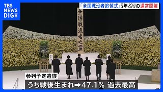 「全国戦没者追悼式」終戦から79年　「一日も早い平和の実現祈るばかり」参列遺族の5割弱が戦後生まれ｜TBS NEWS DIG