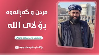 مردن و گەڕانەوە بۆ لای اللە :: مامۆستا عادل عیزەت