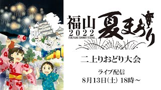 福山夏まつり2022　二上りおどり大会