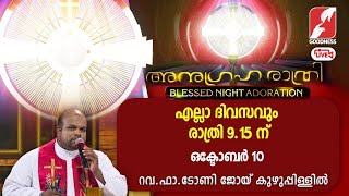 അനുഗ്രഹരാത്രി|Anugraha Rathri |10 OCT 2023|Adoration|Live|Fr Tony Joy Kuzhuppillil CSsR|Goodness Tv