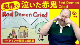 マーティンの英語で紙芝居「泣いた赤鬼」Red Demon Cried