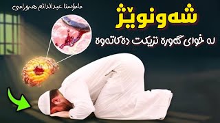 شەونوێژ لە خوای گەورە نزیکت دەکاتەوە. مامۆستا عبدالدائیم هەورامی |mamosta abduldaym hawrami