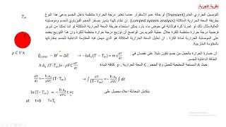 مختبر انتقال الحرارة / التجربة الثانية/ الجزء الاول