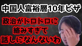 【ひろゆき切り抜き】中居くんの問題で目眩ましされて中国富裕層10年観光ビザの法案新設は謎だらけすぎて話しにならん #切り抜き #ひろゆき #政治 #経済 #ひろゆき切り抜き #西村博之 #中居正広