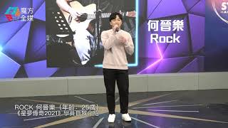 《聲夢傳奇》學員自我介紹：Rock 何晉樂（年齡：25歲）