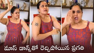 Actress Pragathi  Again Mind-Blowing Dance at Home | Pragathi Latest Dance Video | ISPARKMEDIA