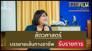 สัตวศาสตร์ เส้นทางอาชีพรับราชการ [BANFILM]