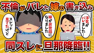 【2ch修羅場スレ】汚嫁「今は旦那の子がほしい…」→旦那に不倫がバレた汚嫁の末路…→旦那降臨へ…【ゆっくり解説】