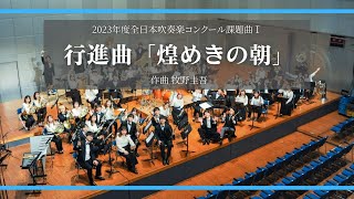 【2023年度吹奏楽コンクール課題曲】行進曲「煌めきの朝」