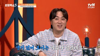 사랑의 날이 아니라 숙제의 날? 자연임신을 기다리는 난임 부부의 고민💥 #김창옥쇼3 EP.16 | tvN STORY 250107 방송