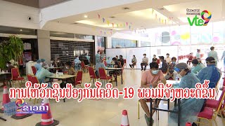 ການໃຫ້ວັກຊີນປ້ອງກັນໂຄວິດ-19 ພວມມີຈັງຫວະດີຂຶ້ນ