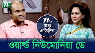 নিউমোনিয়া কী? এর লক্ষণ,প্রতিকার ও প্রতিরোধ। Shastho Protidin | স্বাস্থ্য প্রতিদিন | EP 4291