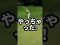 ゴルフショートコースにて素振りで当たっちゃったぁ！！