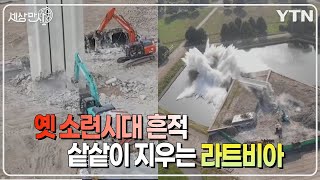 [세상만사] 라트비아, 옛 소련시대 세워진 80m 기념탑 철거 / YTN