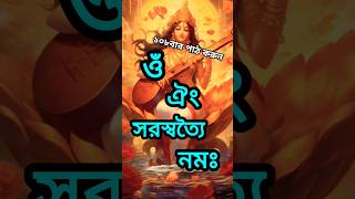 ওঁ ঐং সরস্বত্যৈ নমঃ #saraswatipuja #shorts