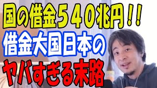 【ひろゆき】国の借金540兆円！！MMT理論で大丈夫 借金大国日本のヤバすぎる末路を徹底解説 No.839 2025/2/2放送【切り抜き、博之、hiroyuki】