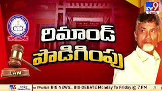 Judgement Day : చంద్రబాబు రిమాండ్ పొడిగింపు - TV9