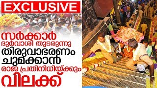 തിരുവാഭരണം ചുമക്കാന്‍ രാജപ്രതിനിധിയ്ക്കും വിലക്ക് I Sabarimala thiruvabharanam