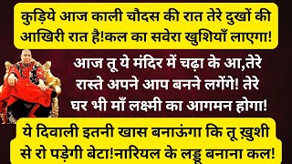 कुड़िये आज काली चौदस की रात तेरे दुखों की आखिरी रात है!कल का सवेरा खुशियाँ लाएगा,Fake समझ के ना छोड़