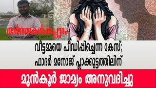 വീട്ടമ്മയെ പീഡിപ്പിച്ചെന്ന കേസ്;  ഫാദര്‍ മനോജ് പ്ലാക്കൂട്ടത്തിലിന്  മുൻകൂർ ജാമ്യം അനുവദിച്ചു