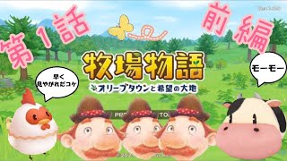 【牧場物語】やり手牧場主になったら人生勝ち組だと聞いたので牧場主になってみた　第１話 前編【オリーブタウンと希望の大地】