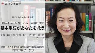 高校生のための公開講座『~同時通訳者がおしえる 英語のコツ~ 基本単語があなたを救う』　2分でわかる紹介動画