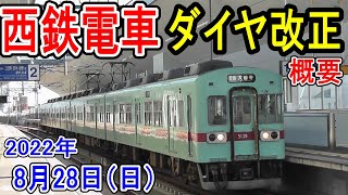 【ダイヤ改正】 西鉄電車 8月28日 (高架化 速達 一部見直し) おもな内容 天神大牟田線・太宰府線・甘木線【西日本鉄道 にしてつ】