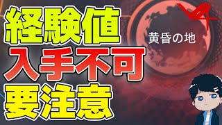 【V4】実は知らないかもしれない？黄昏の地などのレベル制限があるダンジョンだと経験値が手に入らなくなる