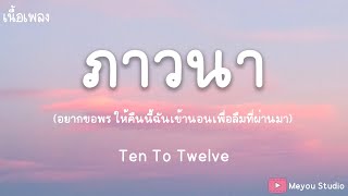 ภาวนา Ten To Twelve (เนื้อเพลง)