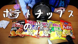 【スナック菓子を高級おつまみにしたい方へ】ポテトチップスの燻製（うすしお、コンソメパンチなど５種食べ比べ）