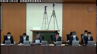 ［稚内市議会］令和5年10月30日　総務経済常任委員会