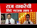 Sanjay Shirsat On Raj Thackeray | राज ठाकरे यांच्या विधानावर संजय शिरसाट यांचं आवाहन | tv9 Marathi