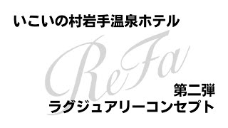 いこいの村岩手温泉ホテル「ラグジュアリーコンセプト第二弾！」 ReFaのアメニティで極上のバスタイムを！