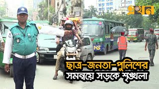 রাজধানীর সড়কে ফিরেছে ট্রাফিক পুলিশ, সাথে আছেন শিক্ষার্থীরা | Traffic Control by Students with Police