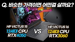 두개 중 고민된다면 그냥 이거사세요! HP VICTUS 비교 RTX4050 VS RTX3060 / HP VICTUS 15-fa1014TX / HP VICUTS 16-d1203TX