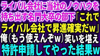 【スカッとする話】ライバル会社に当社のノウハウを持ち出す名門大卒の部下「これでライバル会社で昇進確実ｗ」俺（もう使えんぞw）→笑いを堪えて特許申請した結果