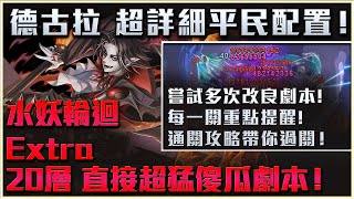 【神魔之塔】水妖輪迴Extra20層通關SOP劇本！超平民隊伍配置！ #精挑細選的美麗 #長輪迴 #通關攻略