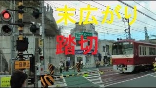 【踏切】京浜急行末広がりな踏切　弘明寺駅前