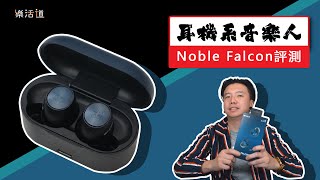 【好聲嘅True Wireless藍牙耳機】