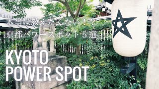 SUB)【京都旅行vlog】本当は教えたくない！？京都のオススメ、パワースポット５選