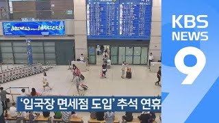 [간추린 단신] ‘입국장 면세점 도입’ 추석 연휴 뒤 발표 외 / KBS뉴스(News)