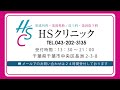 hifu　hsクリニック　白澤 友裕医師　千葉