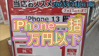 iPhone一括1円探しの旅。一括iPhoneひさしぶり9,900円！