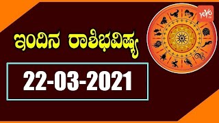 ಸೋಮವಾರ ರಾಶಿಭವಿಷ್ಯ 22-03-2021 | Rashi Bhavishya Kannada | 12 Rashifal | YOYO TV Kannada Astrology